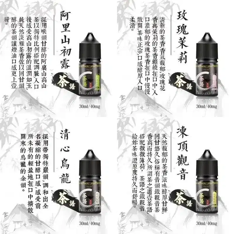 茶語煙油 茶語煙油