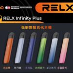RELX五代幻影主機｜Phantom系列霧化桿・兼容四/五/六代煙彈